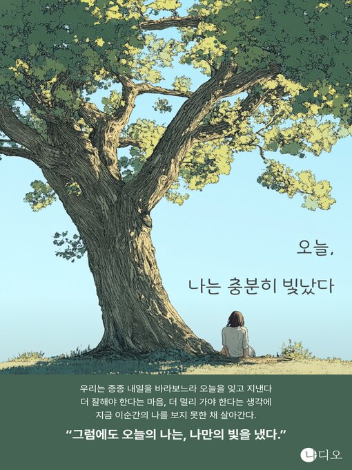Title details for 오늘, 나는 충분히 빛났다 by 카밍 - Available